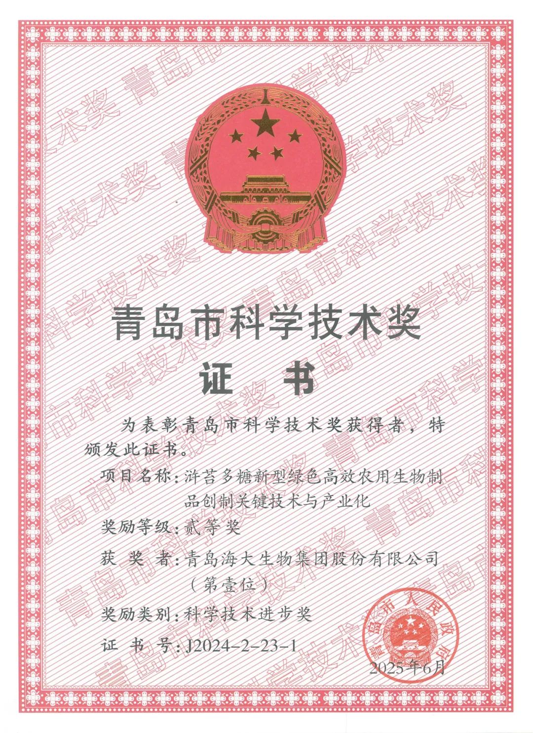 j9九游会【j9游会真人游戏第一品牌】生物集团荣获青岛市科学技术进步奖