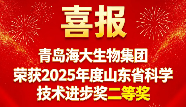喜报！热烈祝贺j9九游会【j9游会真人游戏第一品牌】生物荣获2025年度山东省科技进步奖